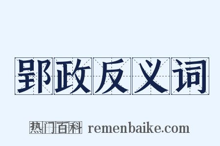 郢政反义词是什么意思的图片